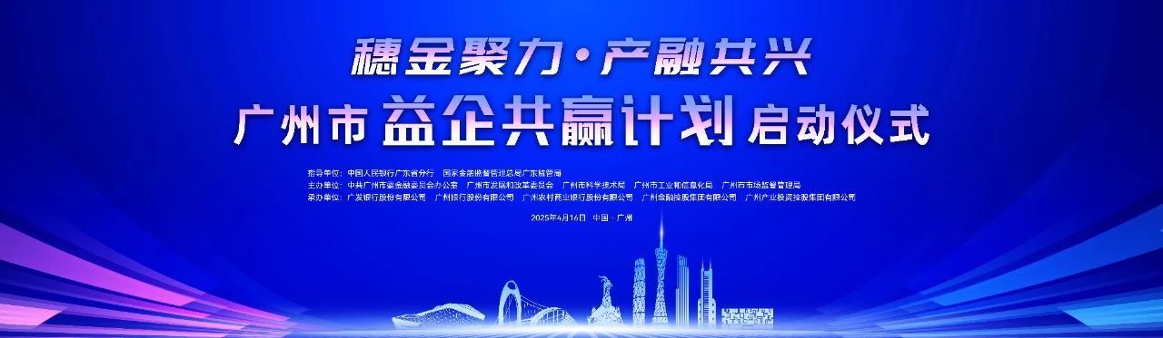 易彩堂官网生物受邀出席“益企共赢”启动仪式，战略携手广州银行，共启金融赋能科技新篇章